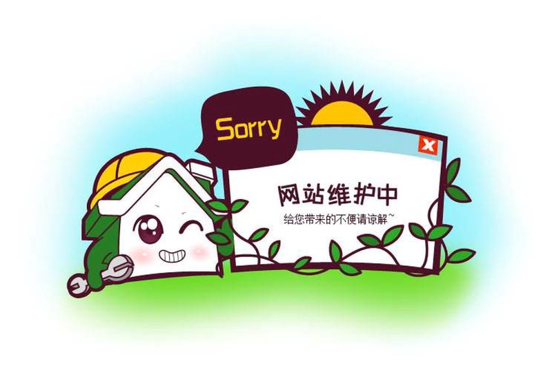罗山网站维护